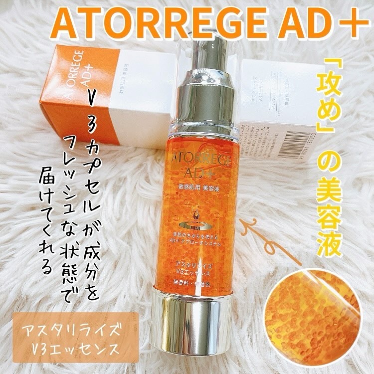 アスタリライズV3エッセンス/アトレージュ AD＋/美容液を使ったクチコミ（1枚目）