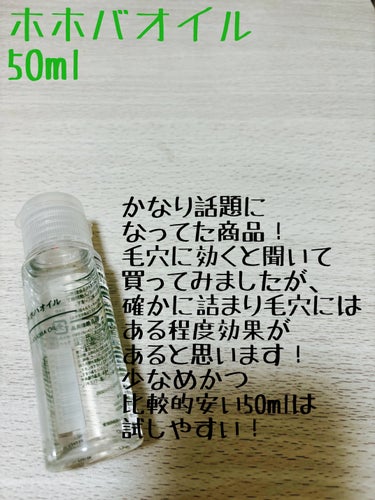 ホホバオイル 50ml/無印良品/ボディオイルの画像