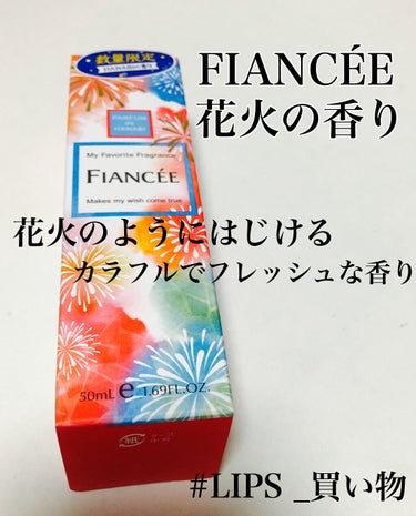 【FIANCÉE】ボディミスト HANABI

こんにちは〜rinです🧚‍♀️✨

今回はFIANCÉEの花火の香りのレビューをしました🎆

この商品は昨年の5月に発売された商品です

家の近くのお店で