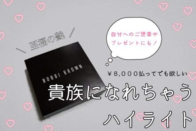 ハイライティング パウダー/BOBBI BROWN/パウダーハイライトを使ったクチコミ(1枚目)