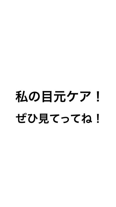 リンクルアイクリーム N/なめらか本舗/アイケア・アイクリームを使ったクチコミ（1枚目）