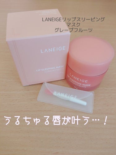 リップスリーピングマスク/LANEIGE/リップケア・リップクリームを使ったクチコミ（1枚目）