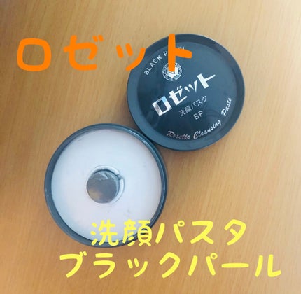 ロゼット洗顔パスタ ブラックパール/ロゼット/洗顔フォームを使ったクチコミ(1枚目)