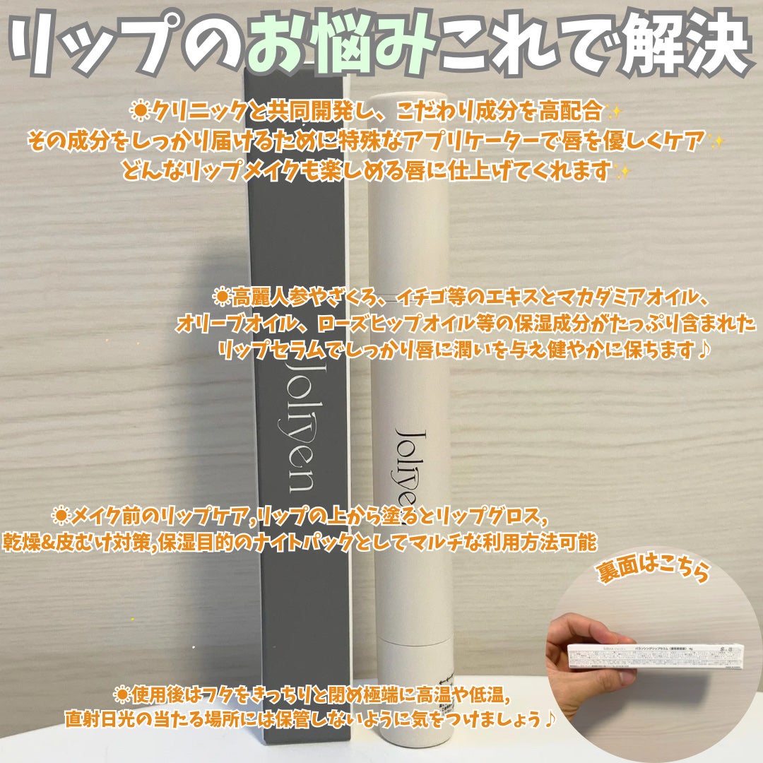 バランシングリップセラム/Joliyen/リップ美容液を使ったクチコミ(3枚目)