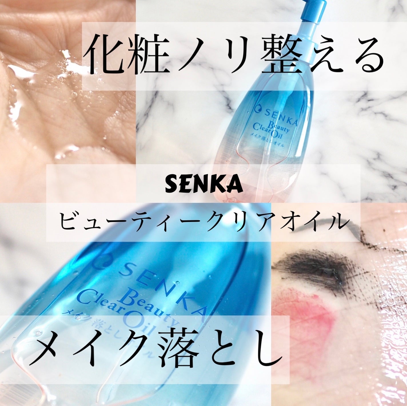 センカ ビューティークリアオイル/SENKA(専科)/オイルクレンジングを使ったクチコミ(1枚目)
