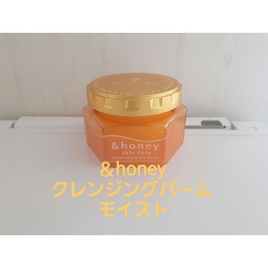 &honey クレンジングバーム モイスト/&honey/クレンジングバームを使ったクチコミ（2枚目）