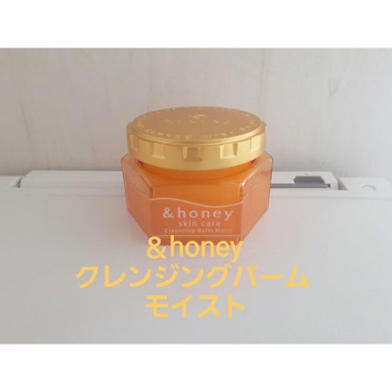 &honey クレンジングバーム モイスト/&honey/クレンジングバームを使ったクチコミ(2枚目)