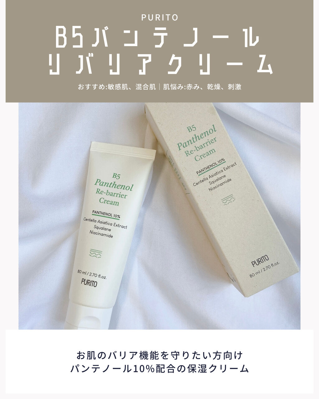B5パンテノールリバリアクリーム/PURITO/フェイスクリームを使ったクチコミ（2枚目）