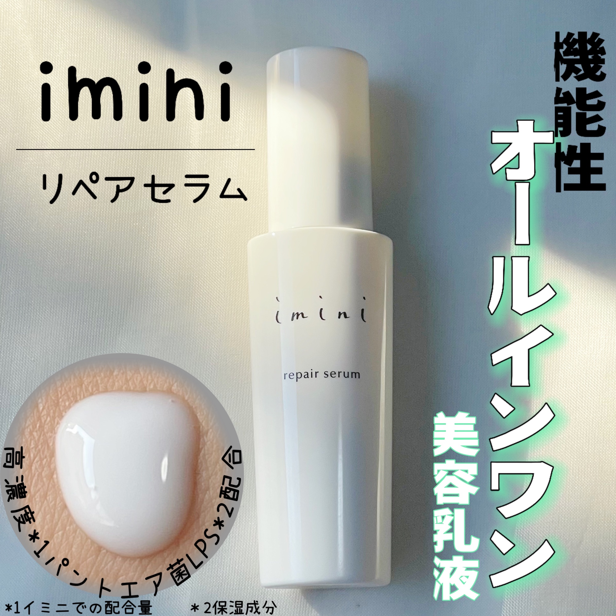 imini リペアセラム/imini/オールインワン化粧品を使ったクチコミ（1枚目）