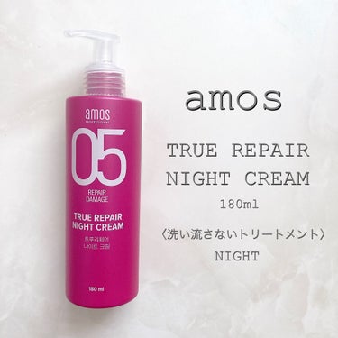 トゥルーリペア ナイトクリーム/amos PROFESSIONAL/アウトバストリートメントを使ったクチコミ（3枚目）