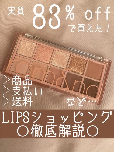 クーポン期限を今すぐ確認！！！！超お得に人気の商品が買えるLIPSショッピング購入手続き紹介🌟

✂ーーーーーーーーーーーーーーーーーーーー

〜〜〜目次〜〜〜
①LIPSショッピングとは？
②どんな商