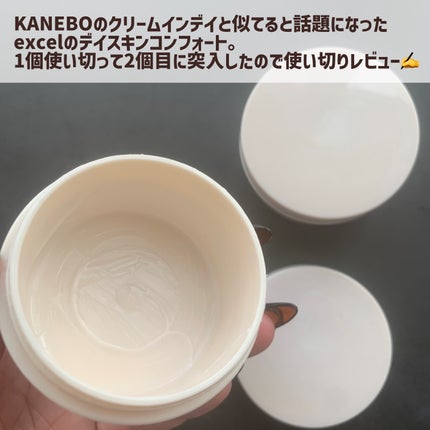 デイスキンコンフォート/excel/フェイスクリームを使ったクチコミ(2枚目)