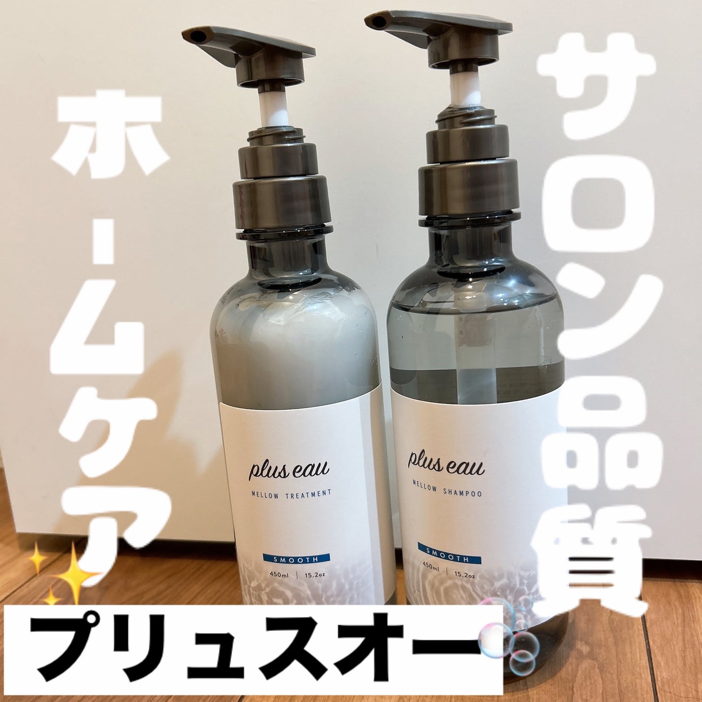 メロウシャンプー/メロウトリートメント/plus eau/市販シャンプーを使ったクチコミ(1枚目)