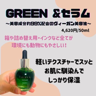 セラム/GREEN&/美容液を使ったクチコミ（1枚目）