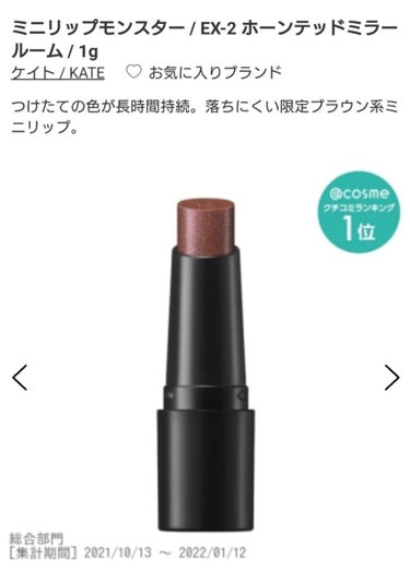 アットコスメにて先行発売してます！
（定価でした）
購入希望の方は是非 

#アットコスメ #リップモンスター#KATE #EX-2 #ホーンテッドミラールーム #本音レポ  #初買いコスメ  #冬に映