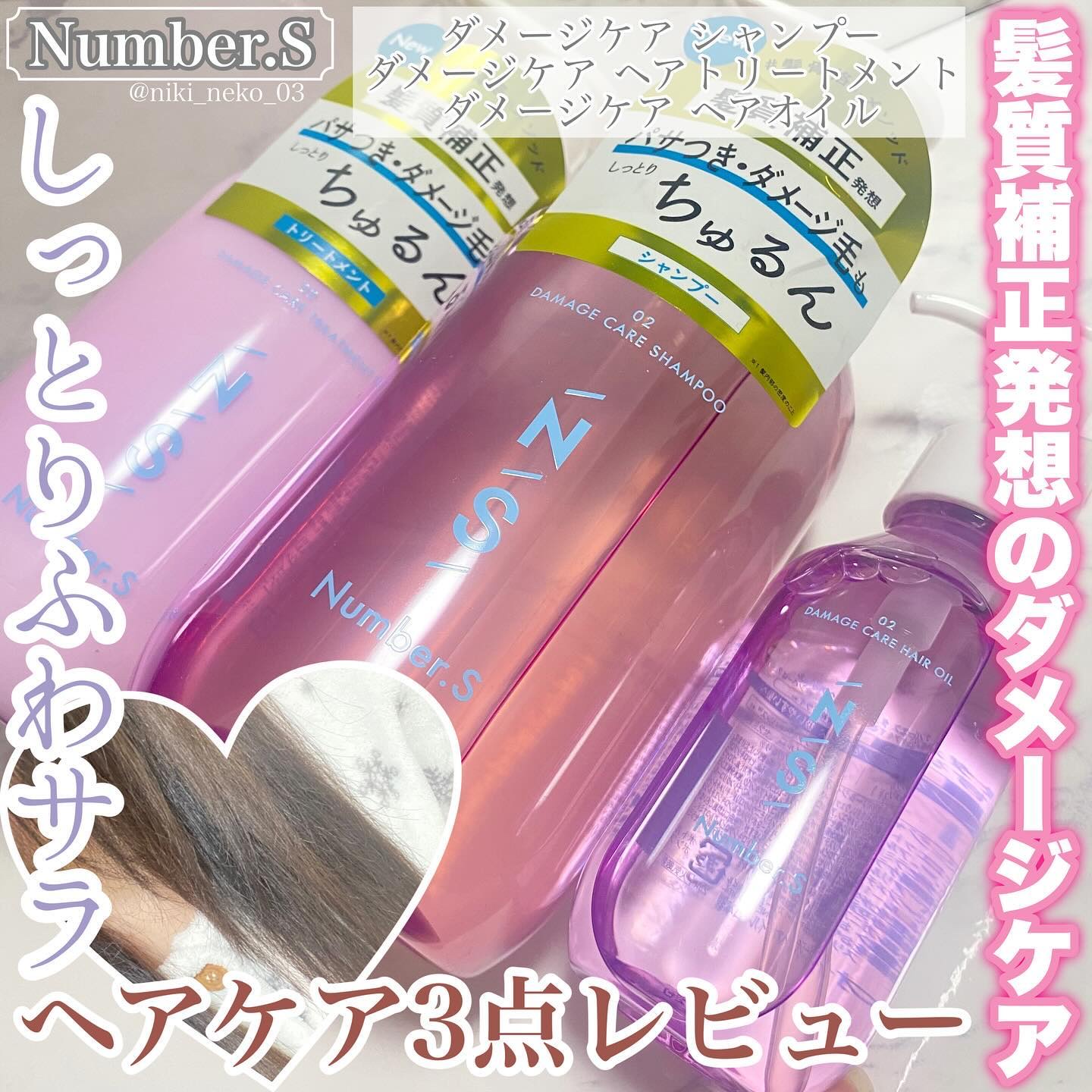 ダメージケア シャンプー/ヘアトリートメント/Number.S /市販シャンプーを使ったクチコミ（1枚目）