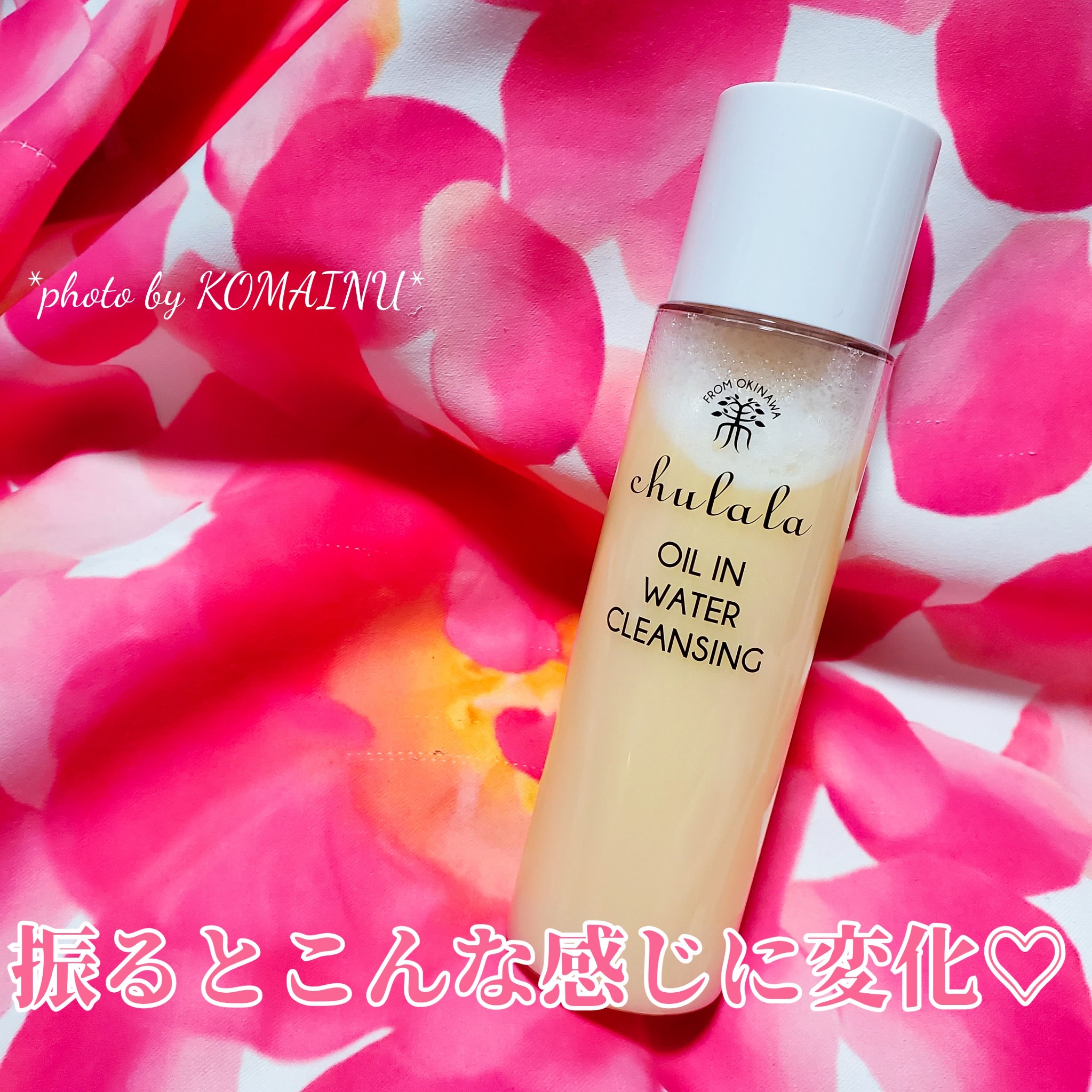 オイルインウォータークレンジング/ちゅらら/クレンジングウォーターを使ったクチコミ（2枚目）