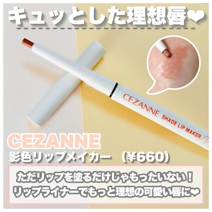 影色リップメイカー/CEZANNE/口紅・グロス・リップライナー・リップケアを使ったクチコミ(2枚目)
