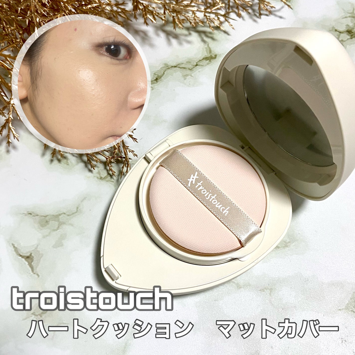 トワタッチ ハートクッション マットカバー/troistouch/クッションファンデーションを使ったクチコミ(2枚目)