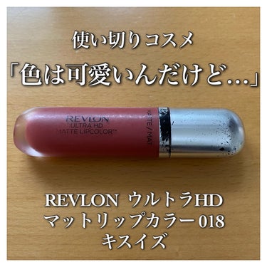 ウルトラ HD マット リップカラー 018 キスイズ/REVLON/口紅を使ったクチコミ（1枚目）