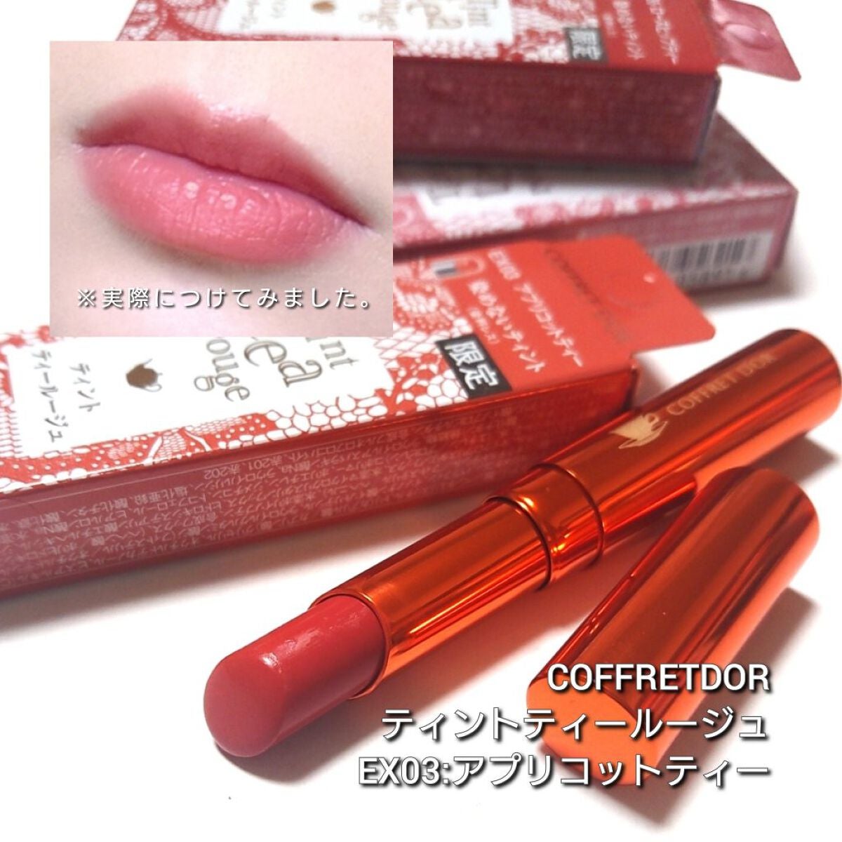 ティントティールージュ/コフレドール/口紅を使ったクチコミ(5枚目)