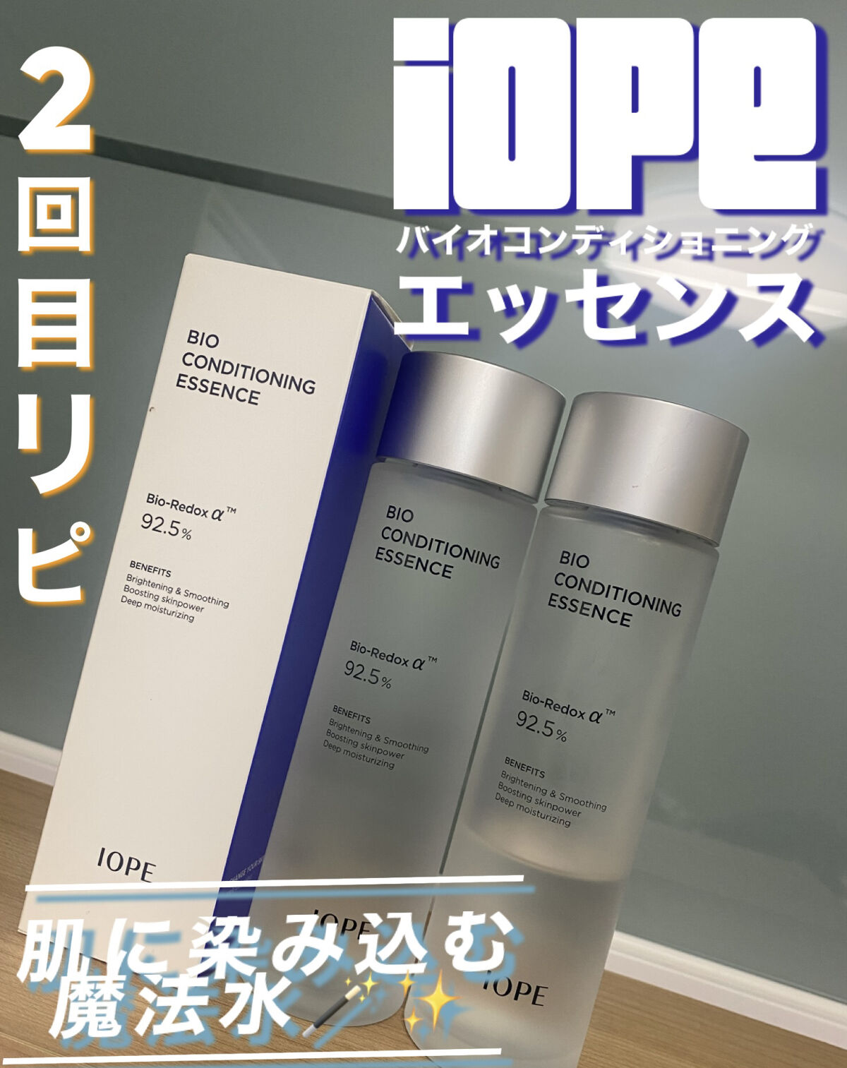 バイオ コンディショニング エッセンス/IOPE/ブースター・導入液を使ったクチコミ（1枚目）