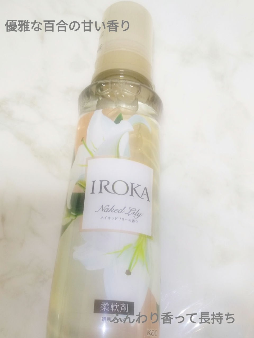 プレミアム柔軟剤 IROKA ネイキッドリリーの香り/IROKA/柔軟剤を使ったクチコミ(1枚目)