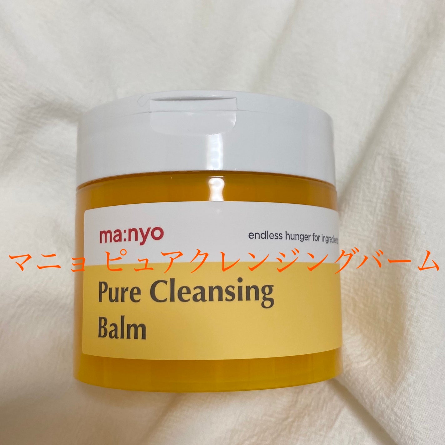 ピュアクレンジングバーム/manyo/クレンジングバームを使ったクチコミ(1枚目)
