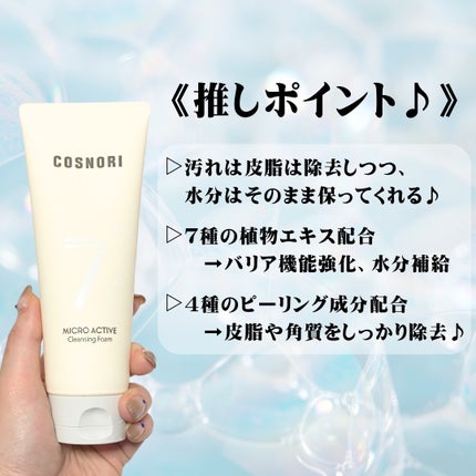 マイクロアクティブクレンジングフォーム/COSNORI/洗顔フォームを使ったクチコミ(2枚目)