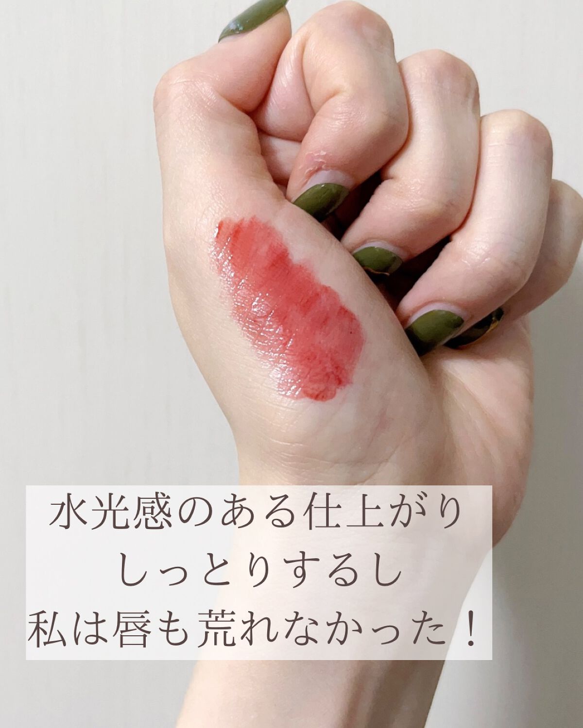 ウォーターリフレクティングリップティント R05 気ままチェリーブランデー/INTO U/リップティントを使ったクチコミ（3枚目）