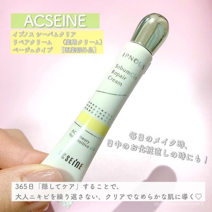 イプノス シーバムクリア リペアクリーム/ACSEINE/フェイスクリームを使ったクチコミ(3枚目)