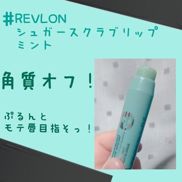 レブロン キス シュガー スクラブ/REVLON/リップスクラブを使ったクチコミ（1枚目）