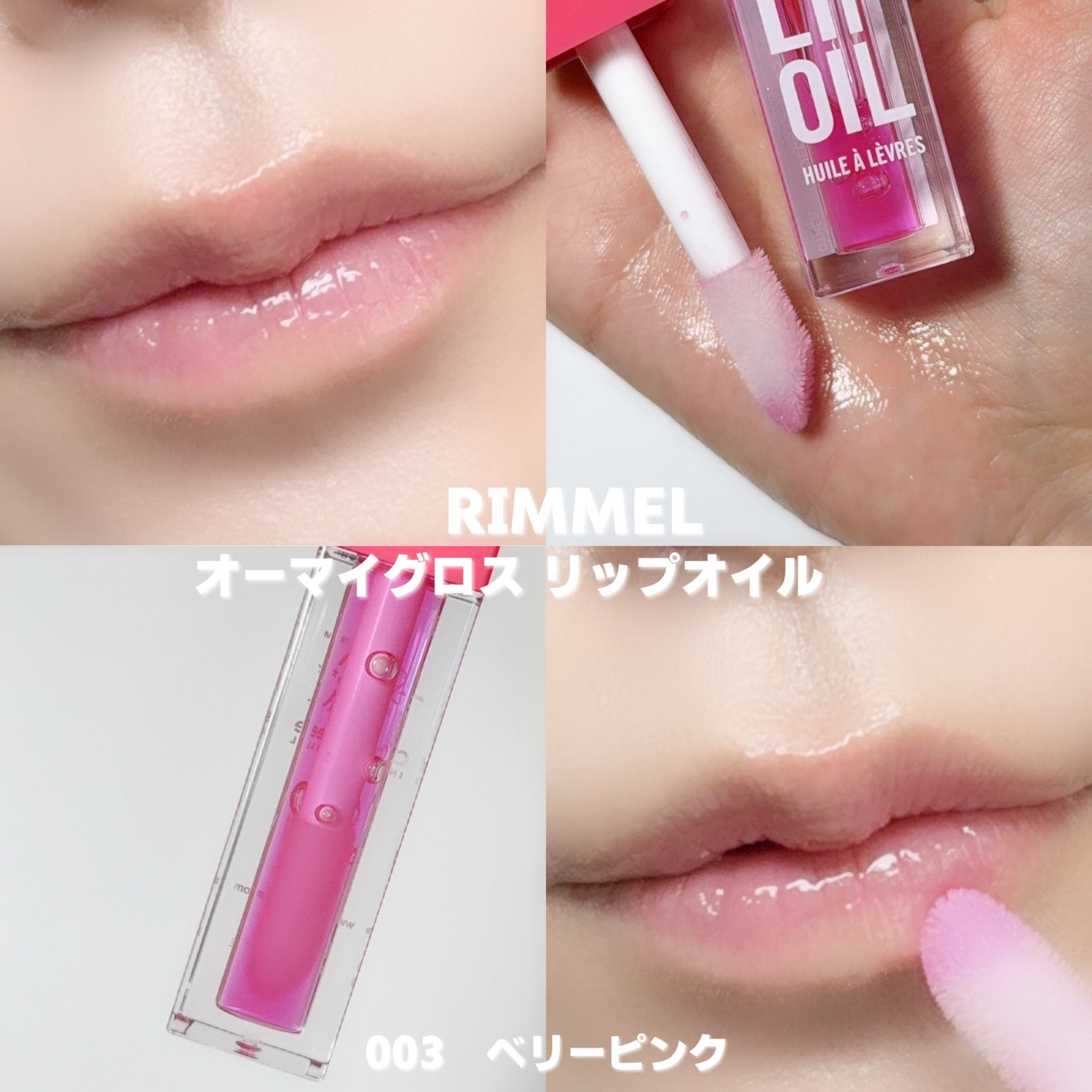 オーマイグロス リップオイル/リンメル ロンドン/リップグロスを使ったクチコミ(4枚目)