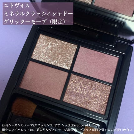 ミネラルクラッシィシャドー/エトヴォス/アイシャドウパレットを使ったクチコミ(2枚目)