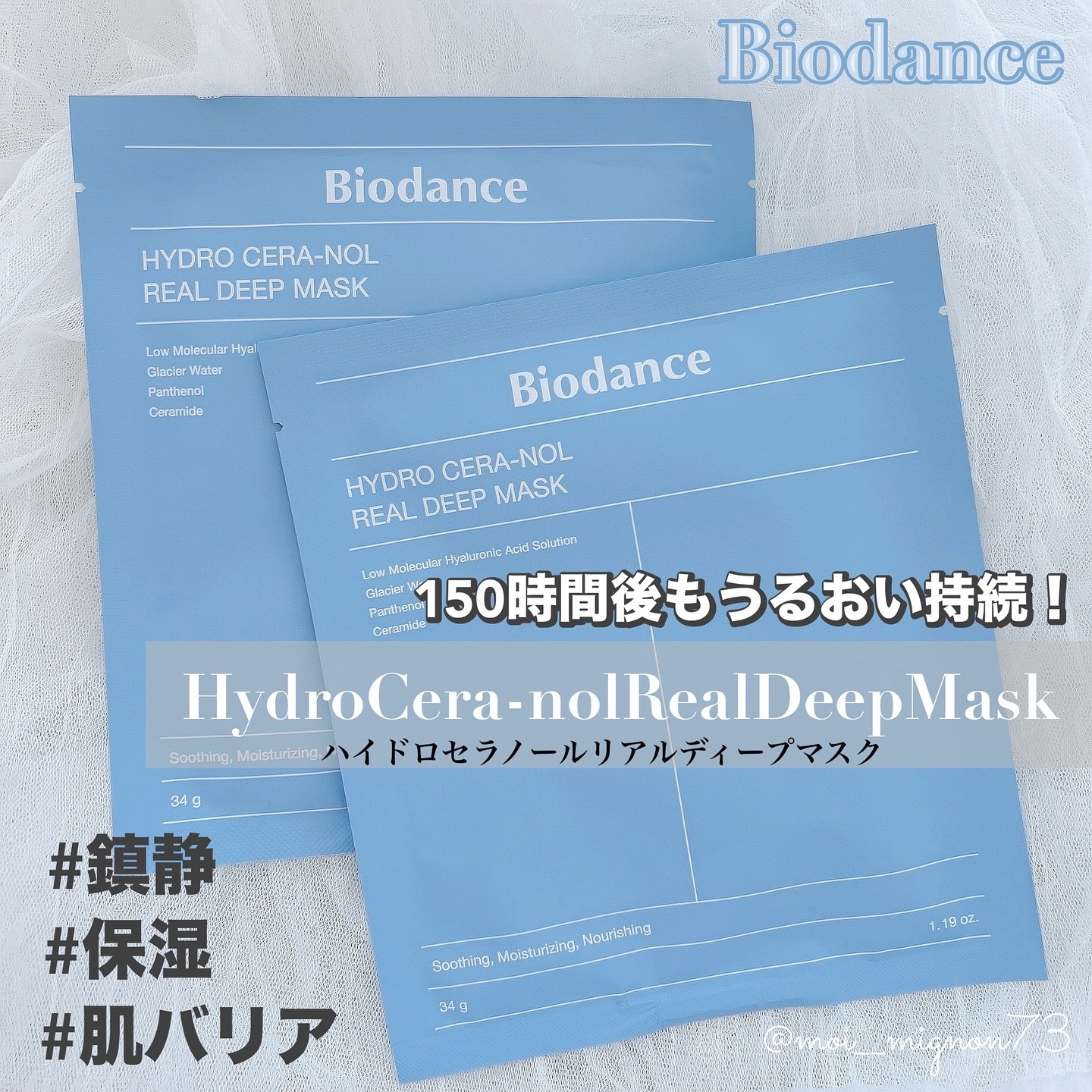 ハイドロセラノールリアルディープマスク｜Biodanceの使い方を徹底解説