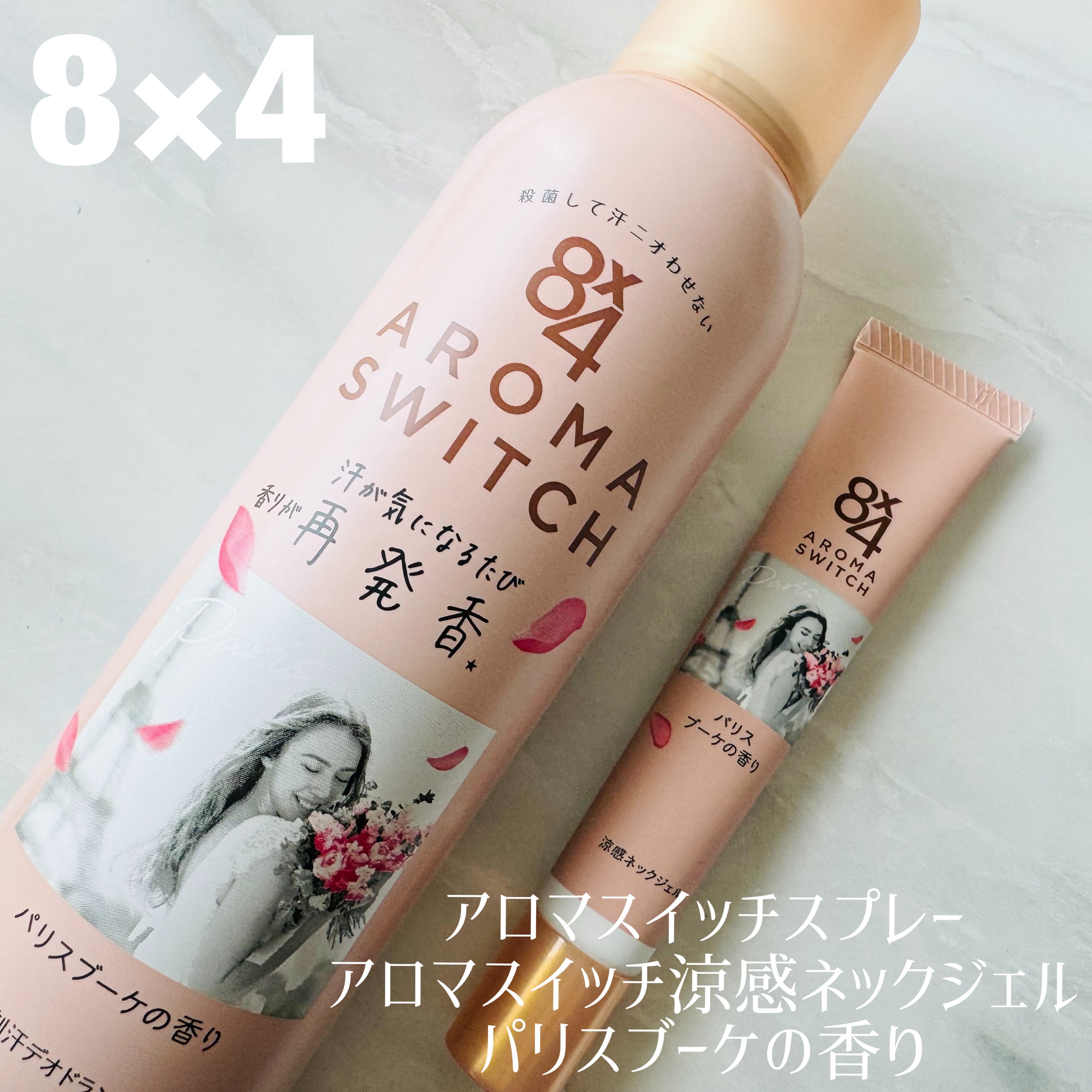 8x4 アロマスイッチ スプレー パリスブーケの香り/８ｘ４/デオドラント・制汗剤を使ったクチコミ（1枚目）