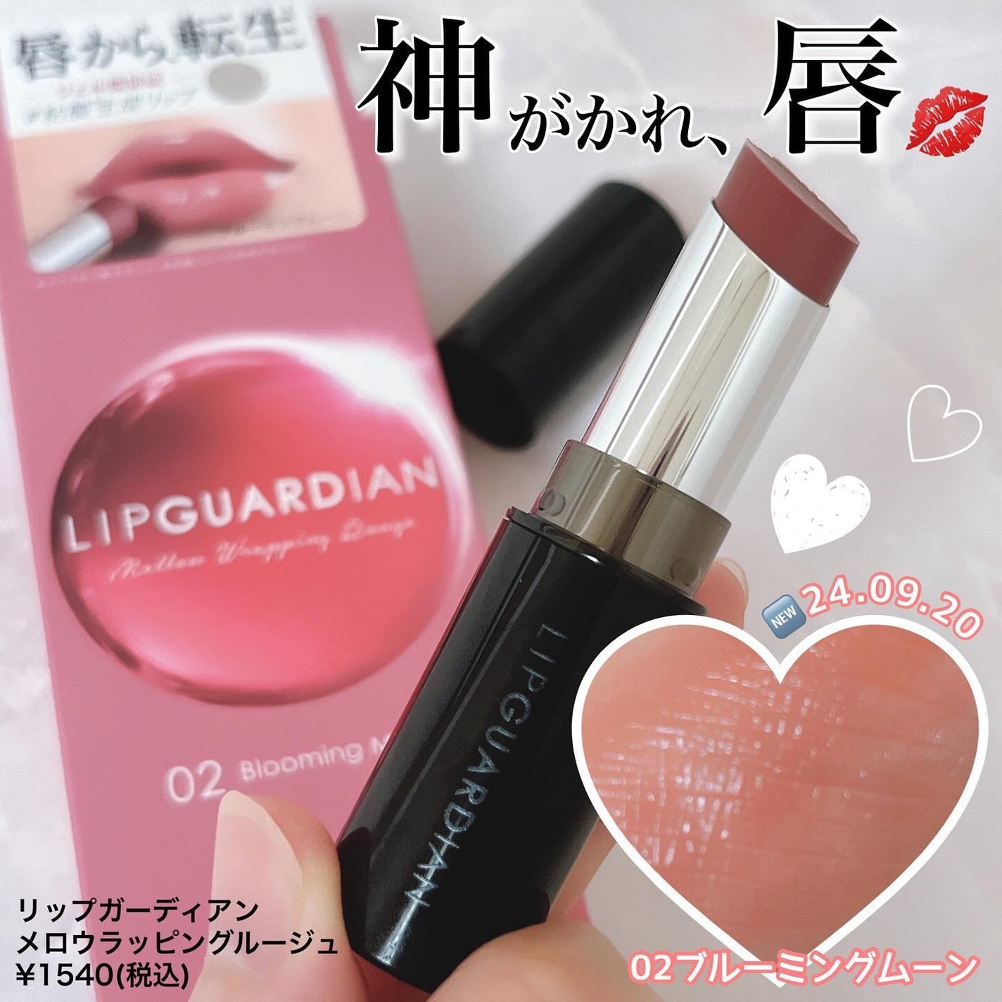 メロウラッピングルージュ/LIPGUARDIAN/口紅を使ったクチコミ(1枚目)