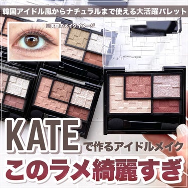 バーチャルアイズメイカー/KATE/アイシャドウパレットを使ったクチコミ（1枚目）