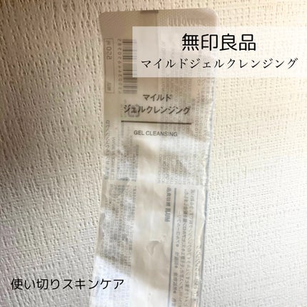マイルドジェルクレンジング/無印良品/クレンジングジェルを使ったクチコミ(1枚目)