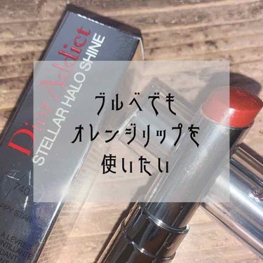 ディオール アディクト ステラー ハロ シャイン 740 ハッピー スター/Dior/口紅を使ったクチコミ（1枚目）