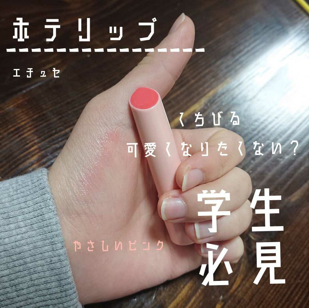 リップエッセンス（ホット）a PK/ettusais/リップケアを使ったクチコミ（1枚目）