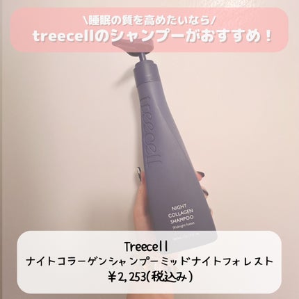 ナイトコラーゲンシャンプーミッドナイトフォレスト/treecell/市販シャンプーを使ったクチコミ(2枚目)