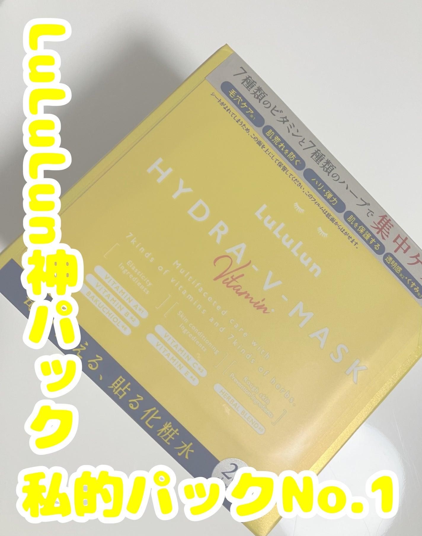 ルルルン ハイドラ V マスク/ルルルン/シートマスク・パックを使ったクチコミ(1枚目)