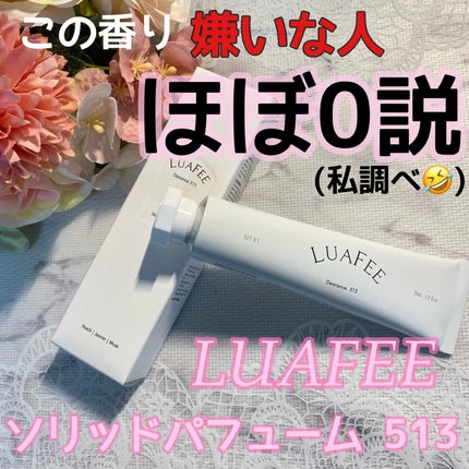 ソリッド パフューム ホワイトアプリコット/LUAFEE/練り香水を使ったクチコミ(1枚目)