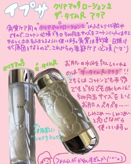 ザ・タイムR アクア/IPSA/化粧水を使ったクチコミ(1枚目)