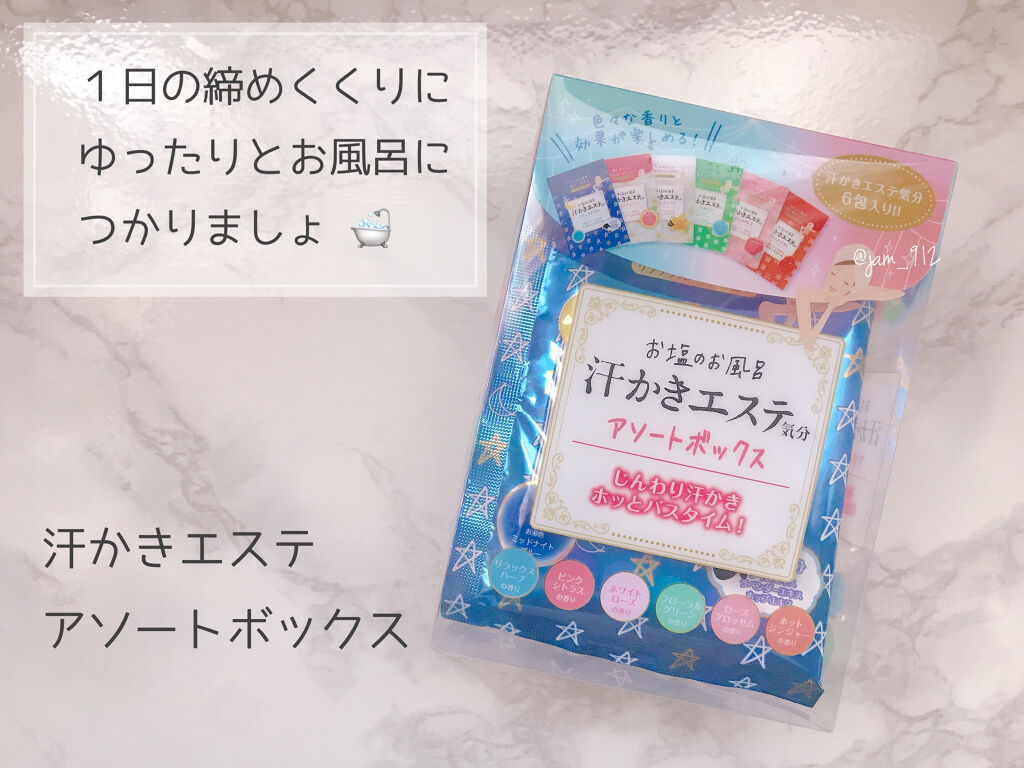 汗かきエステ気分 アソートボックス/マックス/無機塩系入浴剤を使ったクチコミ（1枚目）