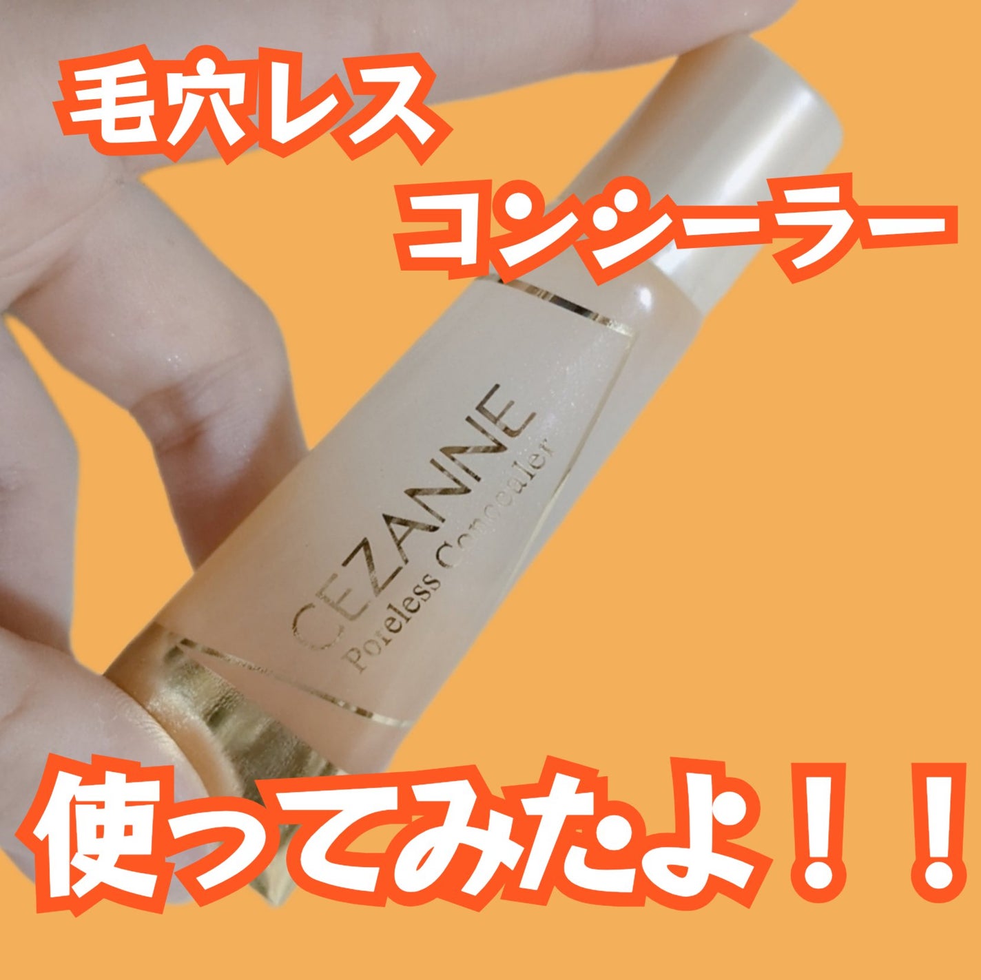 毛穴レスコンシーラー/CEZANNE/クリームコンシーラーを使ったクチコミ(1枚目)