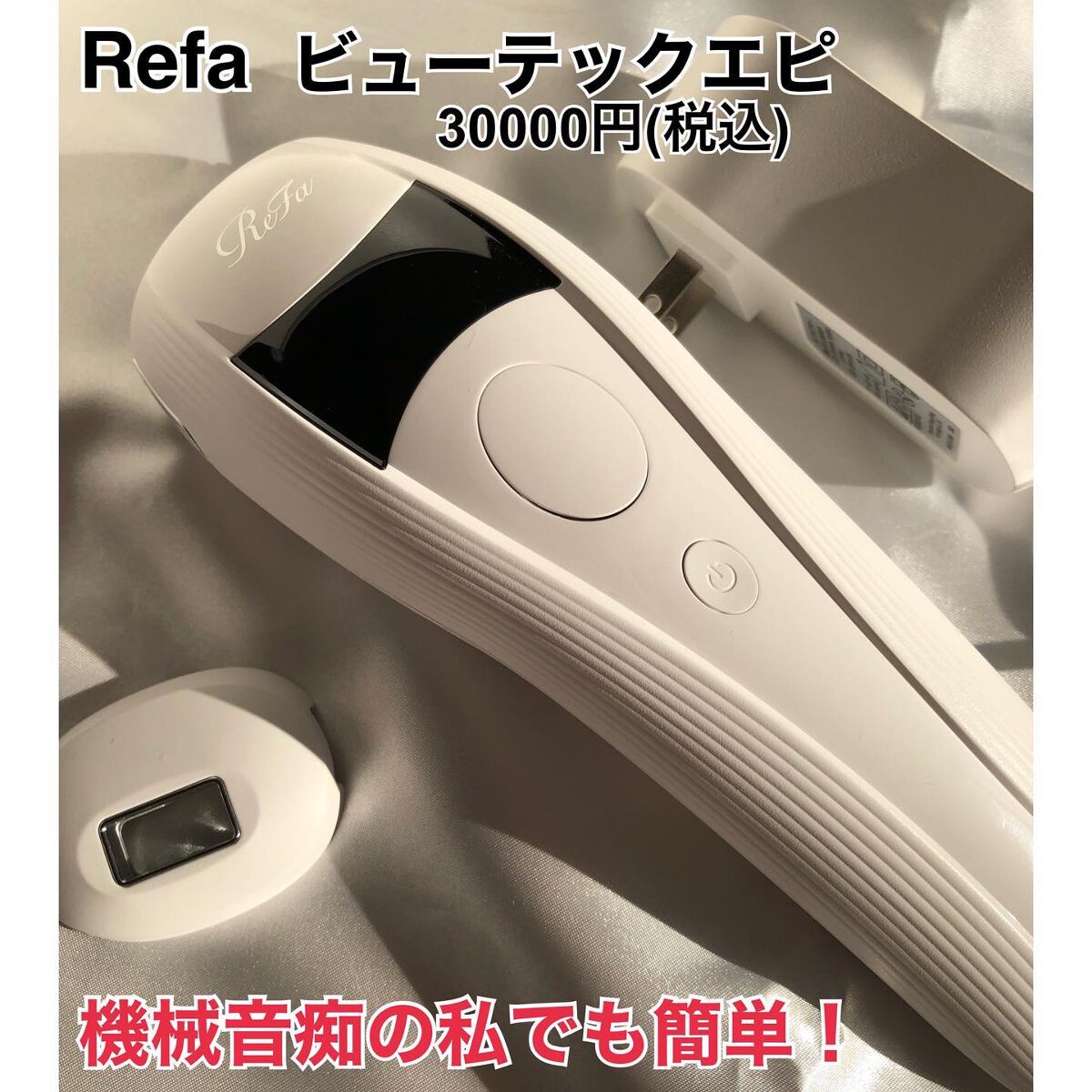 リファ ビューテックエピ/ReFa/家庭用脱毛器を使ったクチコミ(7枚目)