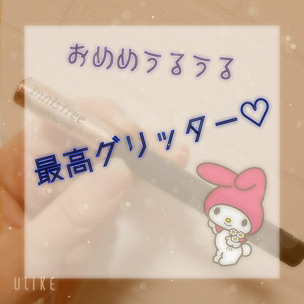 トゥインクル グリッター/innisfree/リキッドアイライナーを使ったクチコミ（1枚目）