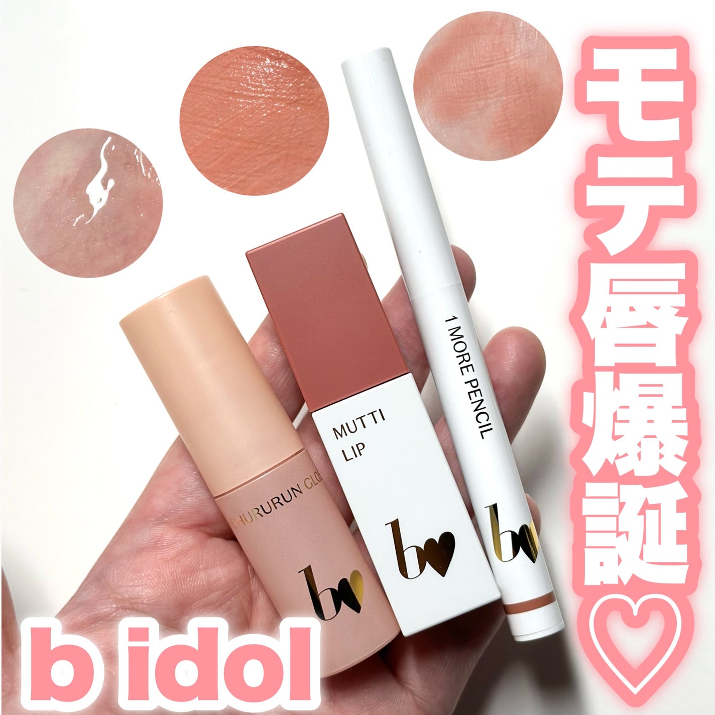 むっちリップR/b idol/口紅を使ったクチコミ(1枚目)